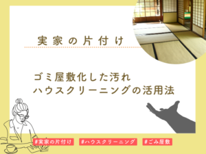 実家 汚い ハウスクリーニング
