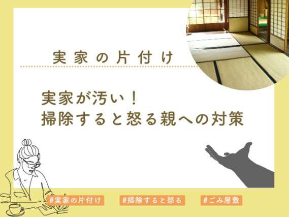 実家が汚い掃除すると怒る