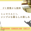 ゴミ屋敷からミニマリスト