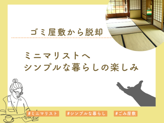 ゴミ屋敷からミニマリスト