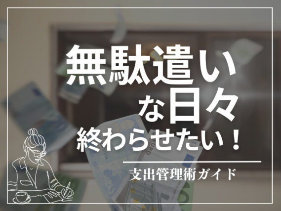 無駄遣いな日々