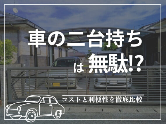 車 二台持ち 無駄