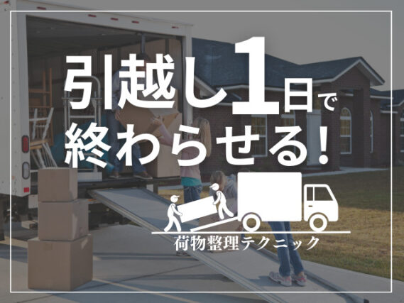 引っ越し1日で終わらせる