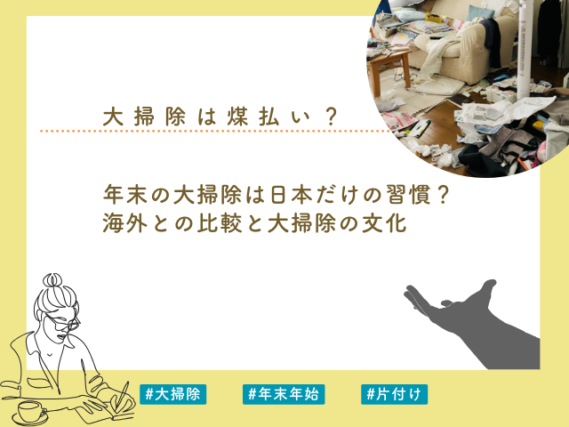 年末 大掃除 日本だけ