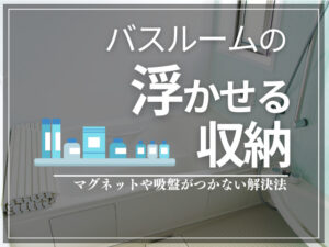 お風呂　浮かせる