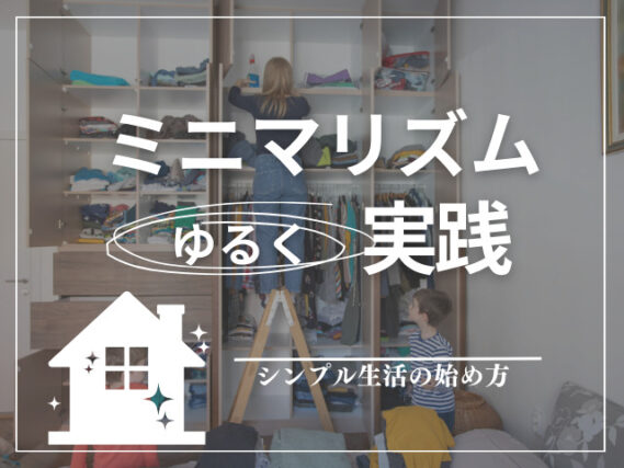 ミニマリズムゆるく実践