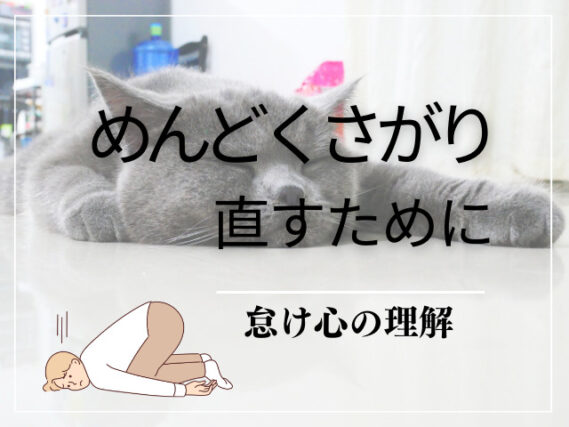 めんどくさがり　直す