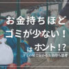 お金持ちほどゴミが少ない