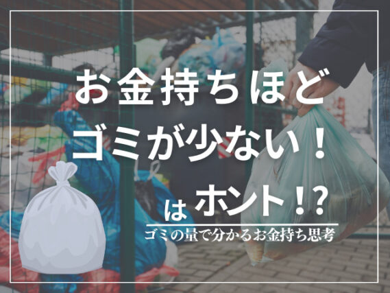 お金持ちほどゴミが少ない