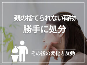 親の荷物勝手に処分