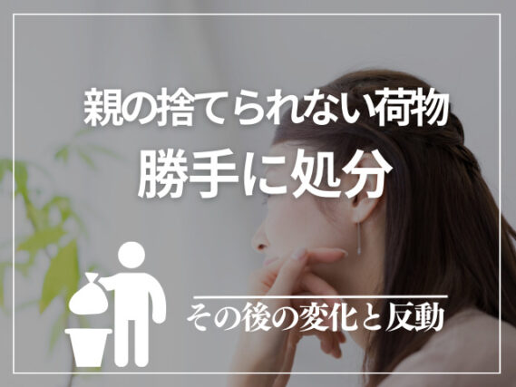 親の荷物勝手に処分