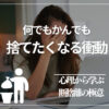 心理から学ぶ断捨離の極意