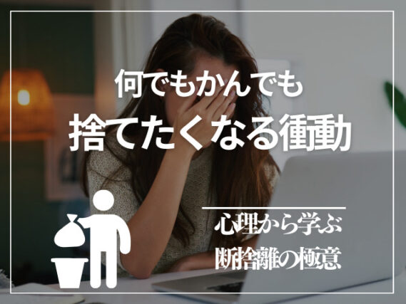心理から学ぶ断捨離の極意