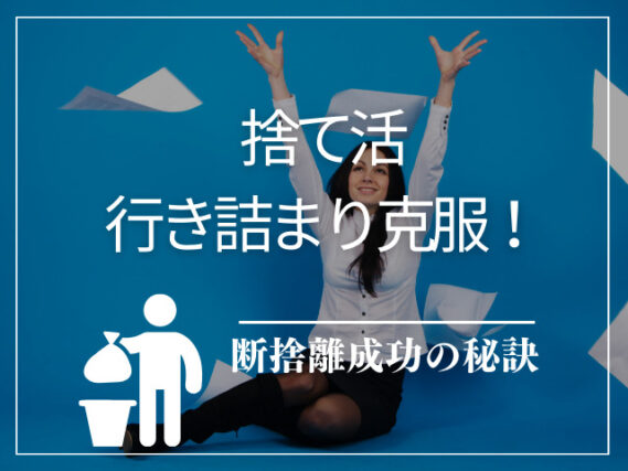 捨て活　行き詰まり