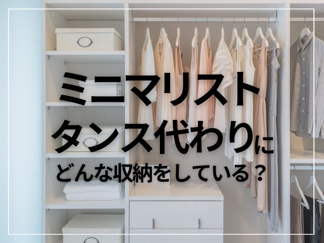 ミニマリストは食器棚の代わりにどんな収納をしている? - 手放しのススメ