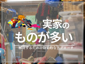 実家　物が多い