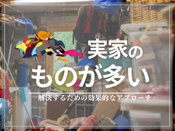 実家　物が多い