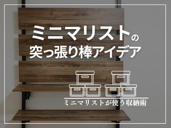 ミニマリストの突っ張り棒アイデア