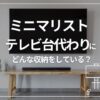 ミニマリスト　テレビ台代わり