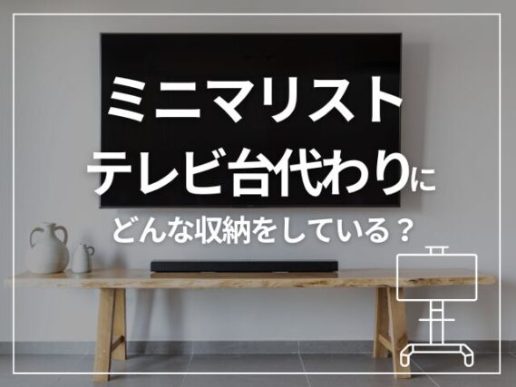 ミニマリスト　テレビ台代わり