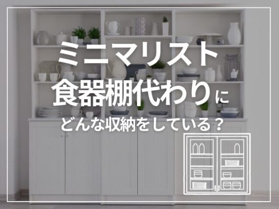 ミニマリスト　食器棚代わり