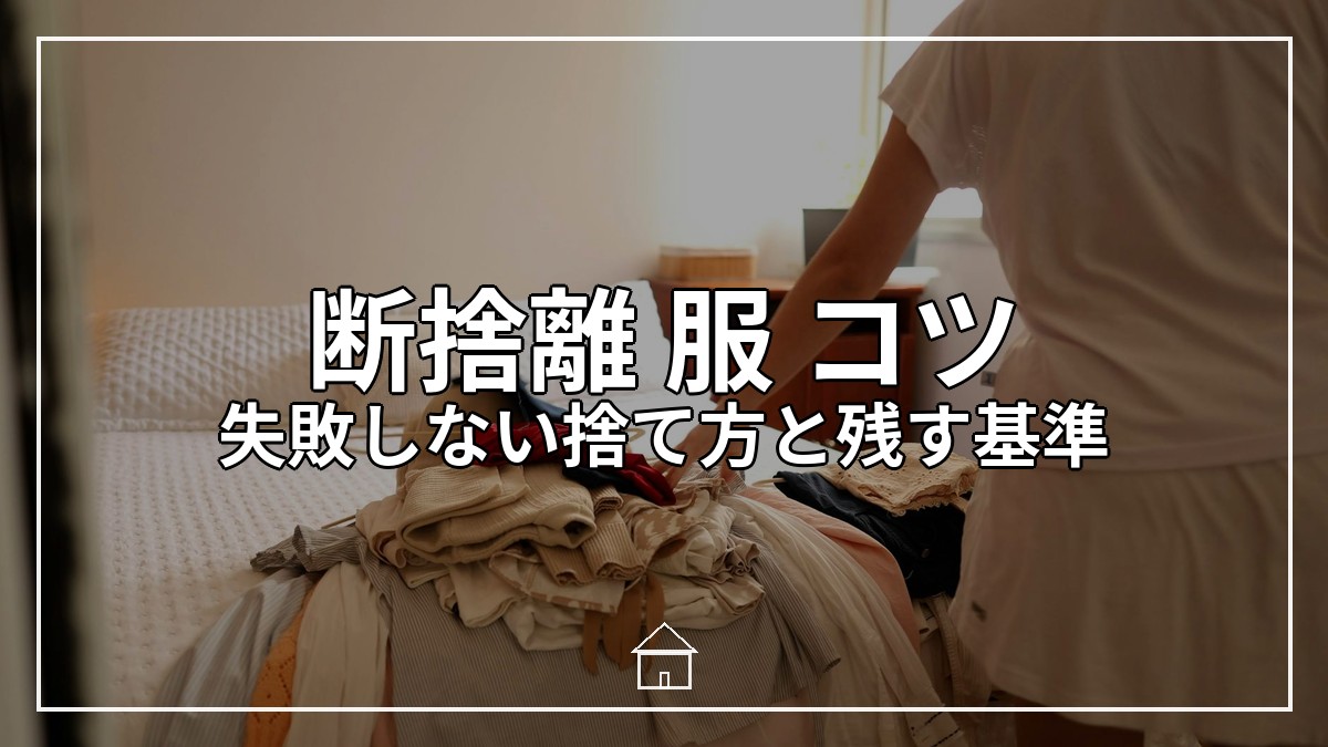 断捨離 服 コツ｜失敗しない捨て方と残す基準