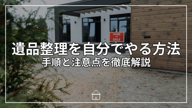 遺品整理を自分でやる方法｜手順と注意点を徹底解説