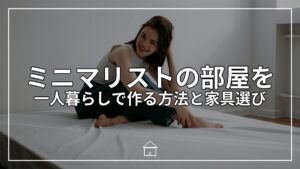 ミニマリストの部屋を一人暮らしで作る方法と家具選び