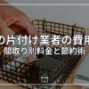 実家の片付け業者の費用相場｜間取り別料金と節約術