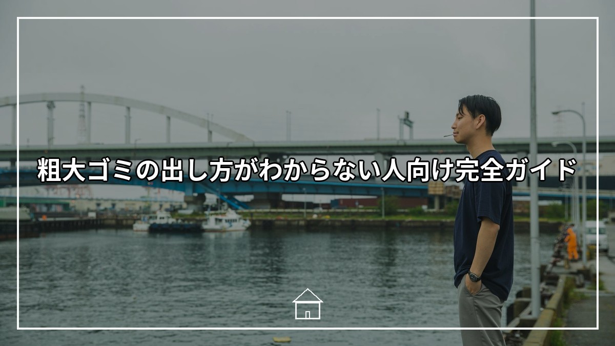 粗大ゴミの出し方がわからない人向け完全ガイド