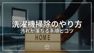 洗濯機掃除のやり方｜汚れが落ちる手順とコツ