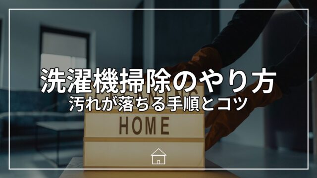 洗濯機掃除のやり方｜汚れが落ちる手順とコツ