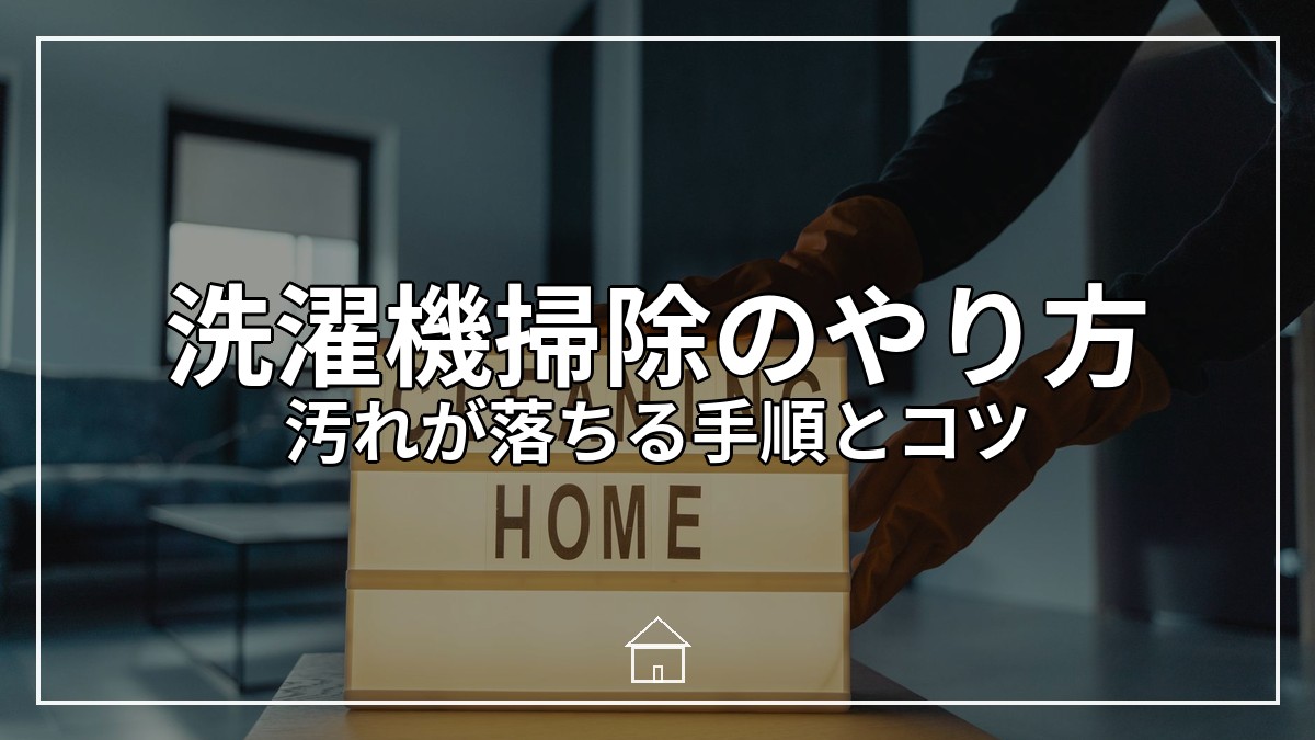 洗濯機掃除のやり方｜汚れが落ちる手順とコツ