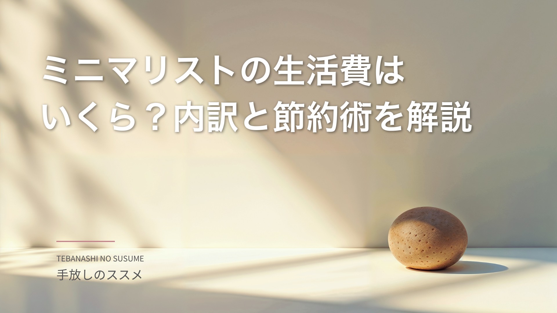ミニマリストの生活費はいくら？内訳と節約術を解説