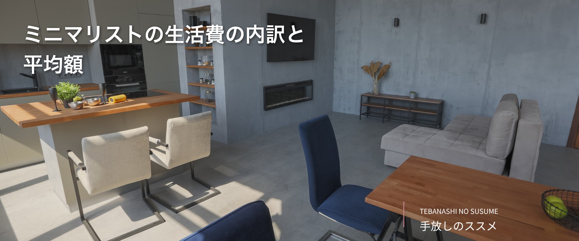 ミニマリストの生活費の内訳と平均額
