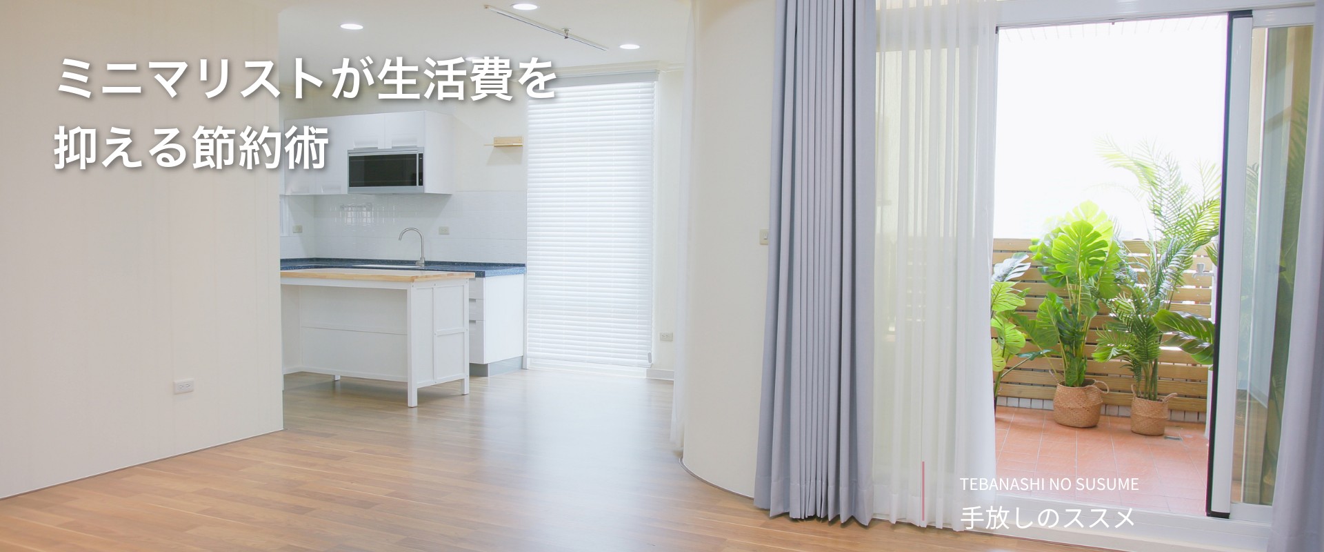 ミニマリストが生活費を抑える節約術