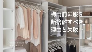 梅雨前に服を断捨離すべき理由と失敗しない手順