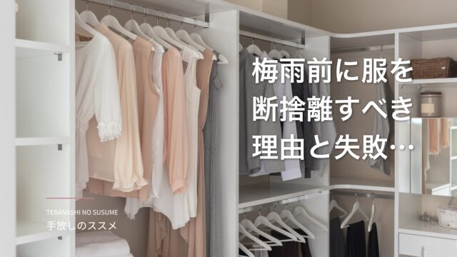 梅雨前に服を断捨離すべき理由と失敗しない手順