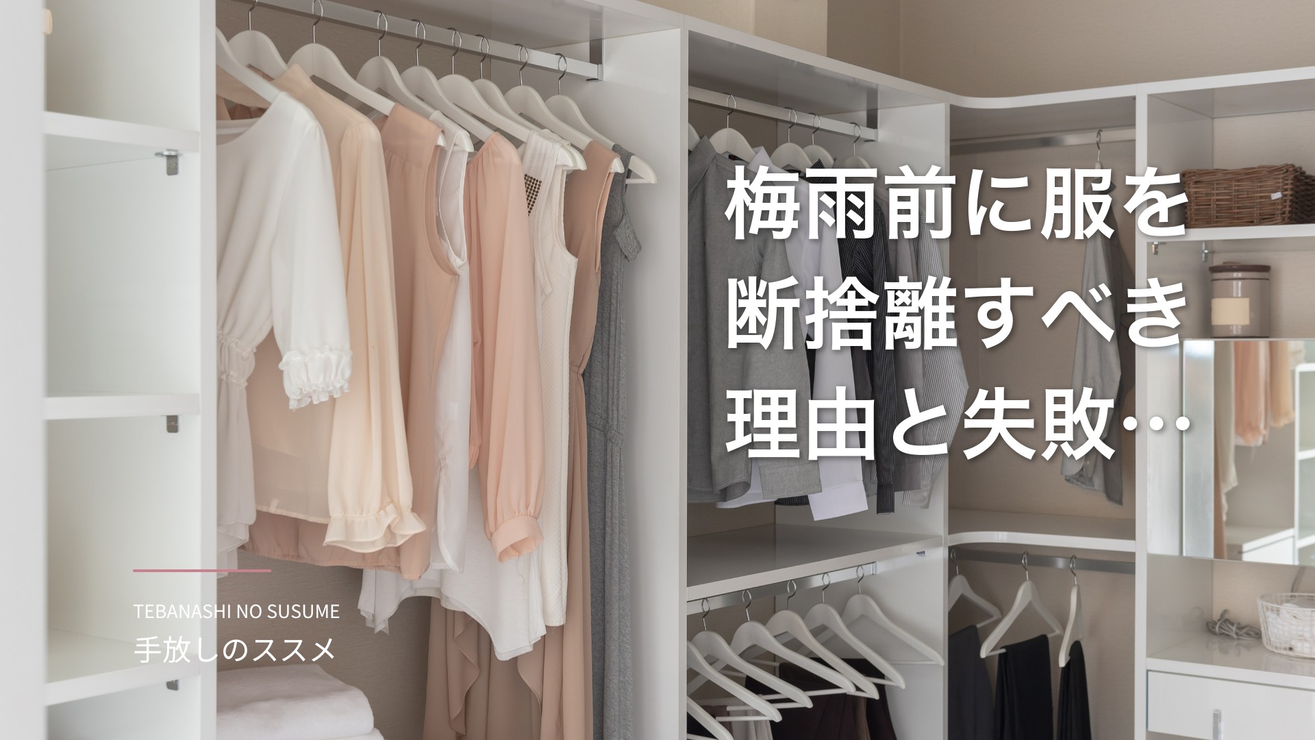 梅雨前に服を断捨離すべき理由と失敗しない手順