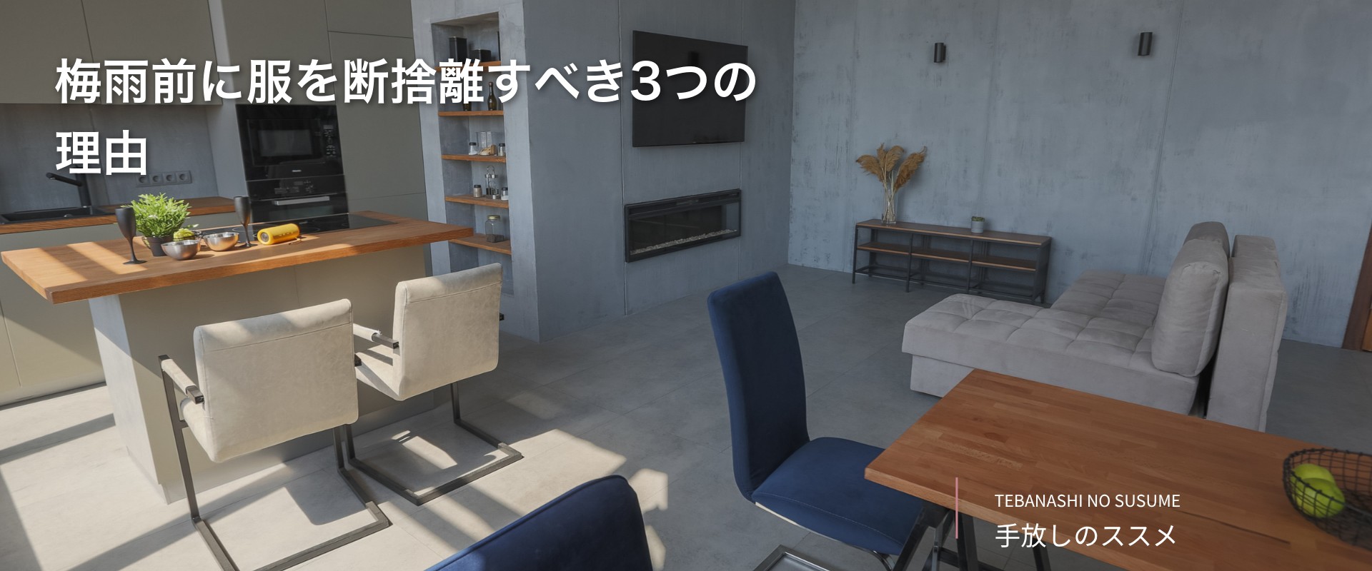 梅雨前に服を断捨離すべき3つの理由