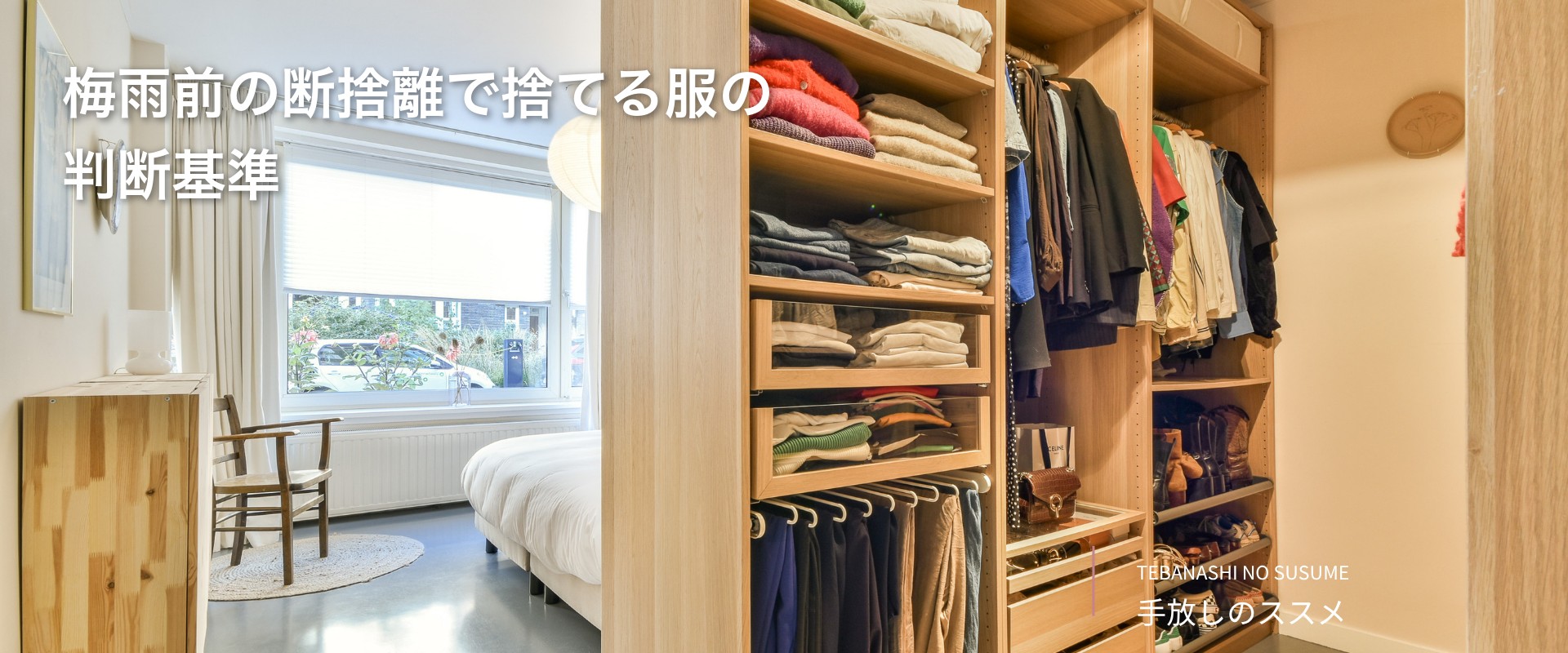 梅雨前の断捨離で捨てる服の判断基準