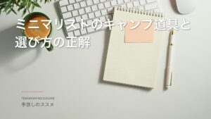 ミニマリストのキャンプ道具と選び方の正解