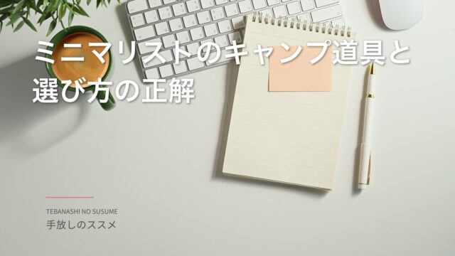 ミニマリストのキャンプ道具と選び方の正解