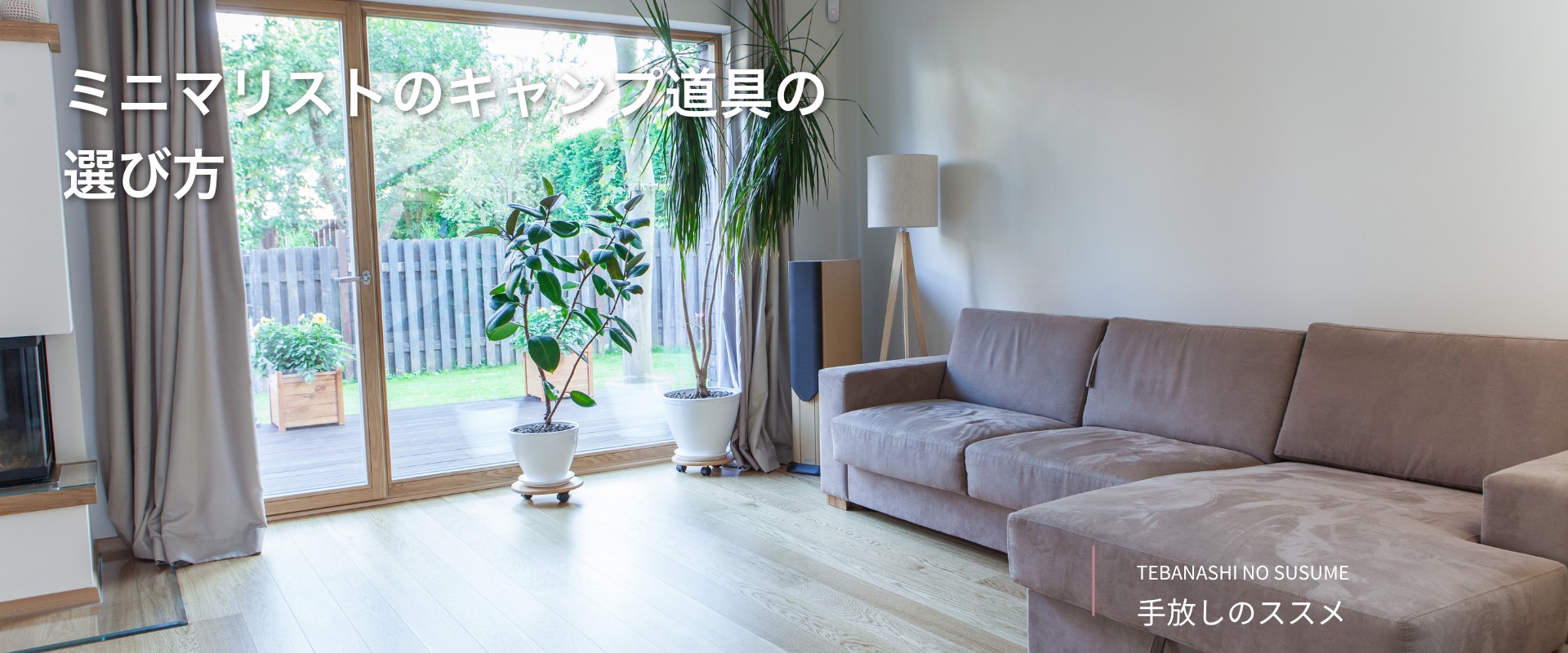 ミニマリストのキャンプ道具の選び方