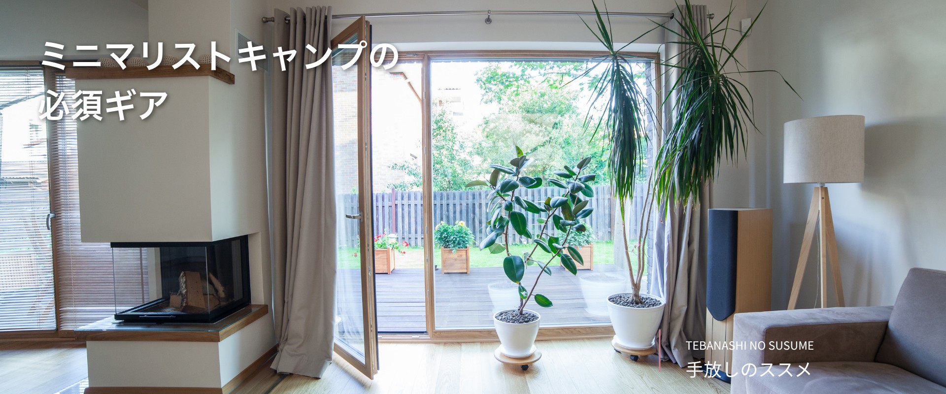 ミニマリストキャンプの必須ギア