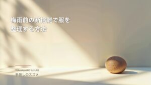 梅雨前の断捨離で服を整理する方法