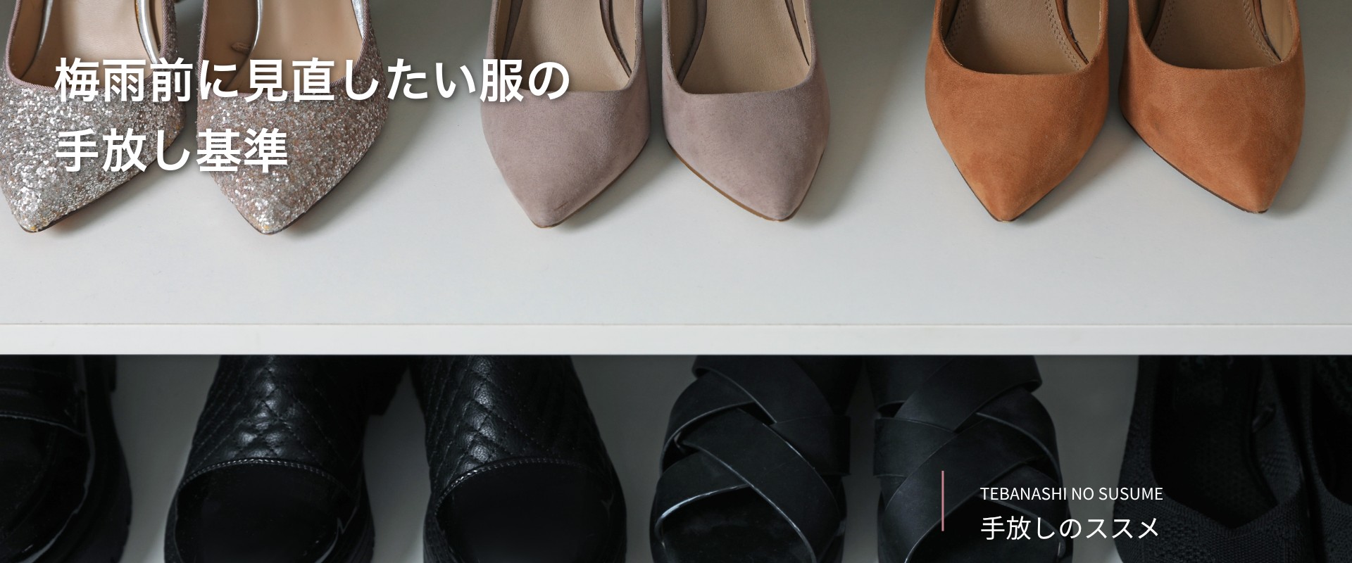 梅雨前に見直したい服の手放し基準