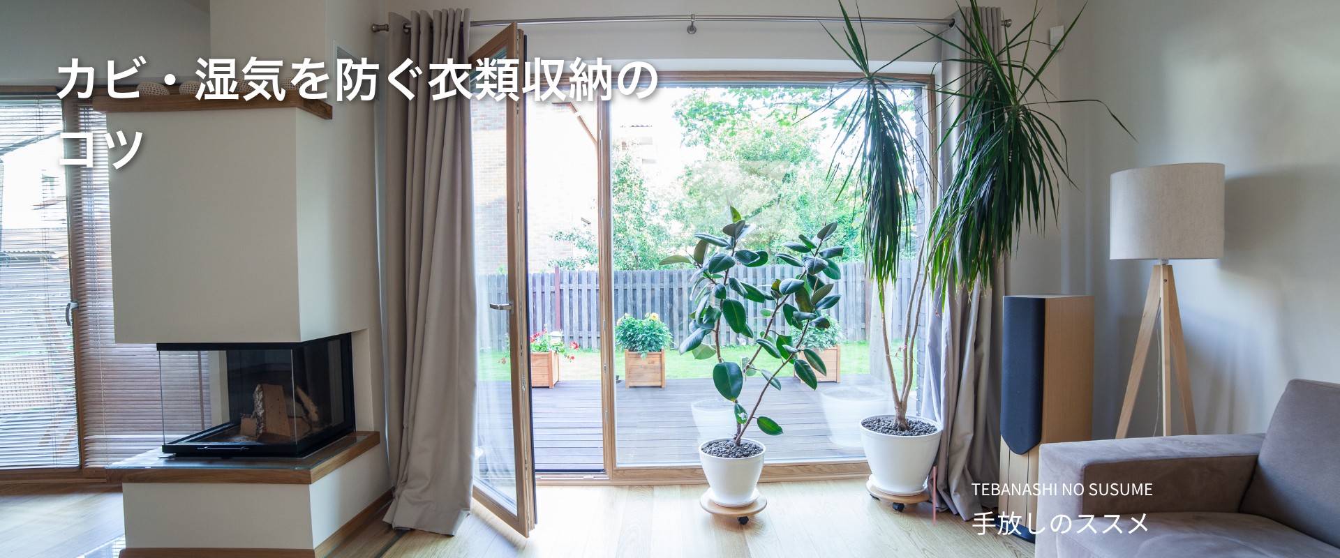 カビ・湿気を防ぐ衣類収納のコツ