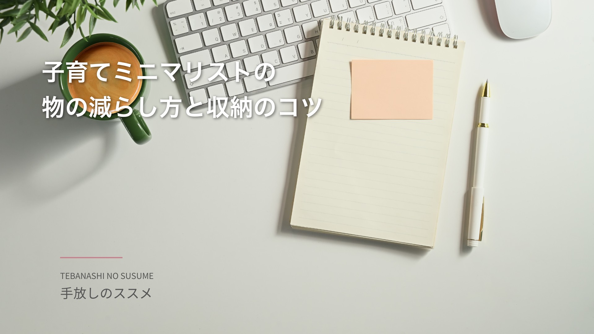 子育てミニマリストの物の減らし方と収納のコツ