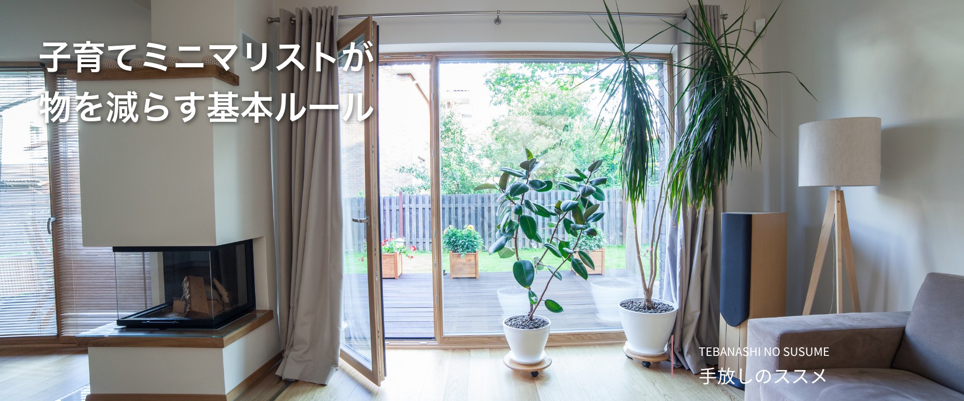 子育てミニマリストが物を減らす基本ルール